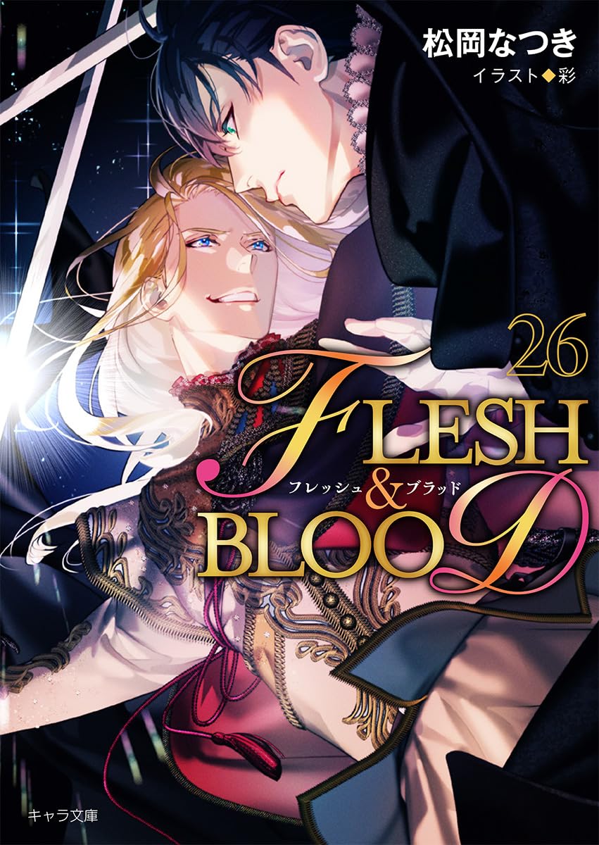 Amazon.co.jp: FLESH&BLOOD (26) (キャラ文庫) : 松岡なつき, 彩: 本